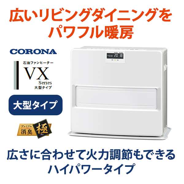 FH-VX6722BY-W CORONA (コロナ) 石油ファンヒーター VXシリーズ スタイリッシュモデル ホワイトの通販はau PAY マーケット  - ＜お得なクーポン配布中＞ 雑貨・Outdoor サンテクダイレクト