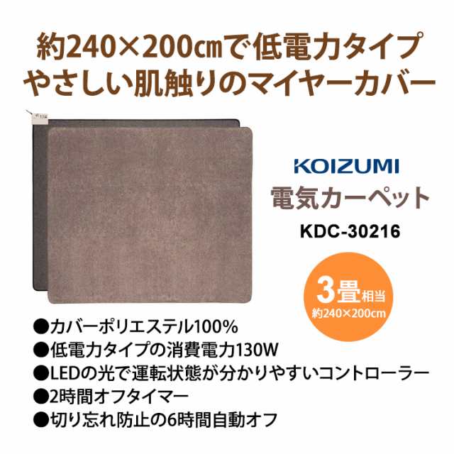 KDC-30216 KOIZUMI (小泉成器) ホットカーペットの通販はau PAY