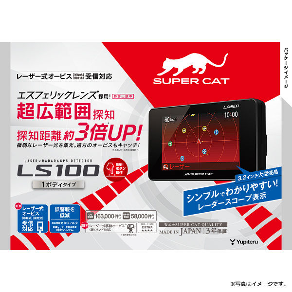Yupiteru ユピテル Ls100 レーザー レーダー探知機 Super Cat 新型光オービス レーザー式移動オービス受信対応 エスフェリックレンズの通販はau Pay マーケット 雑貨 Outdoor サンテクダイレクト