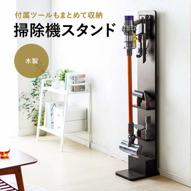 ダイソン Dyson 掃除機 スタンド Web企画品 Neo2 Stand2wm スティック型コードレスクリーナースタンド ツール収納box 棚板付き 木製 の通販はau Pay マーケット お得なクーポンあり サンテクダイレクト