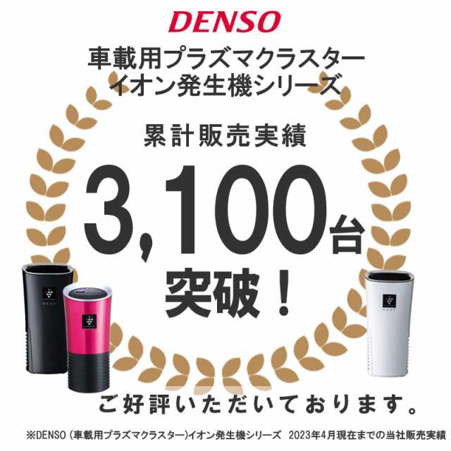 プラズマクラスター 車載 Next 車 空気清浄機 Pcdnd B デンソー Denso 車載用プラズマクラスターイオン発生機 ホワイト 白 Next搭載モデの通販はau Pay マーケット お得なクーポンあり サンテクダイレクト