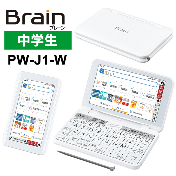 Sharp シャープ Pw J1 W カラー電子辞書 Brain ブレーン 中学生向け ホワイト系の通販はau Pay マーケット 雑貨 Outdoor サンテクダイレクト
