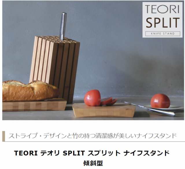 正規取扱店 テオリ ナイフスタンド TEORI SPLIT スプリット TW-SPS