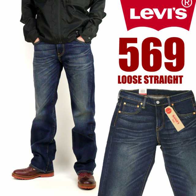 LEVIS リーバイス 569 ルーズストレート ストレッチデニム LEVIS