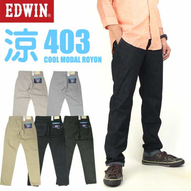 Edwin エドウィン クールジーンズ トラウザー 涼しい 夏のジーンズ モダールレーヨン Cool 日本製 メンズ E403mrの通販はau Pay マーケット Jeans Sanshin