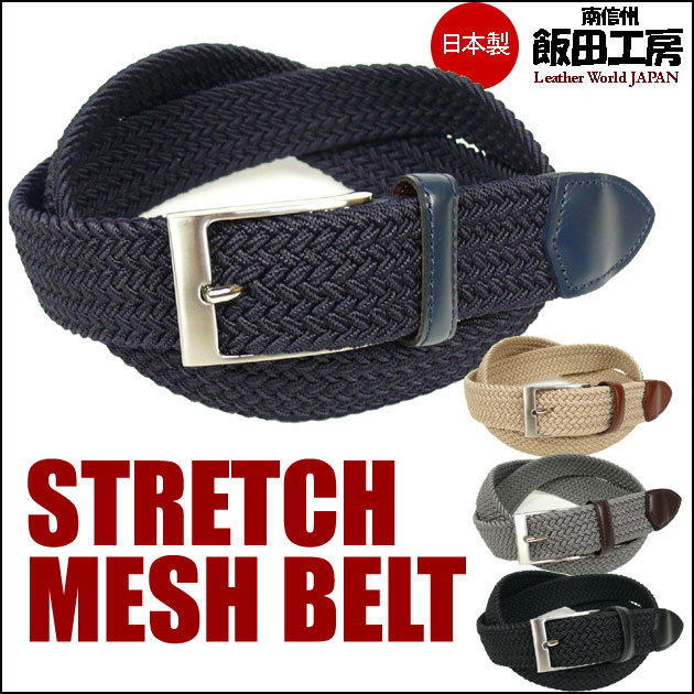 飯田工房 イイダコウボウ ストレッチ メッシュベルト ゴムベルト 男女兼用 Ik3503 G Btプレゼの通販はau Pay マーケット Jeans Sanshin