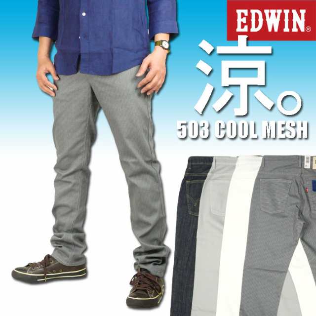 セール Edwin エドウィン メンズ クールジーンズ 503 Cool ドライ