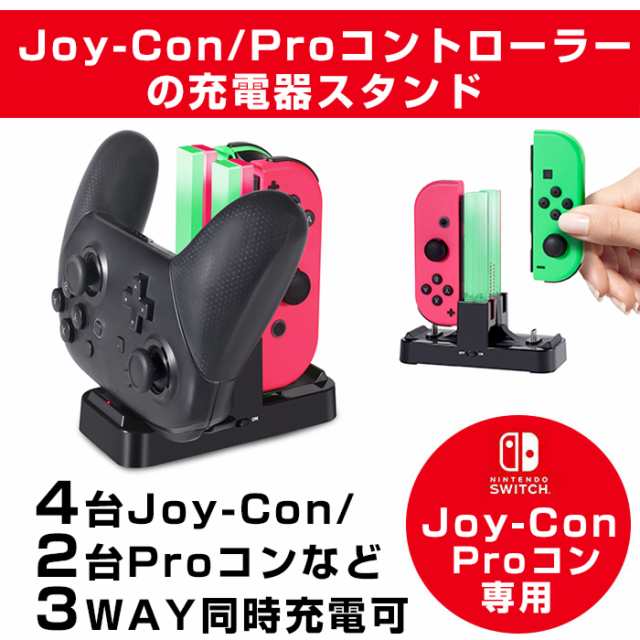 ジョイコン Joy Con Pro コントローラー 充電 スタンド Nintendo Switch用 3way充電可能 Kingtop ニンテンドー スイッチ プローコントロの通販はau Pay マーケット キングトップ