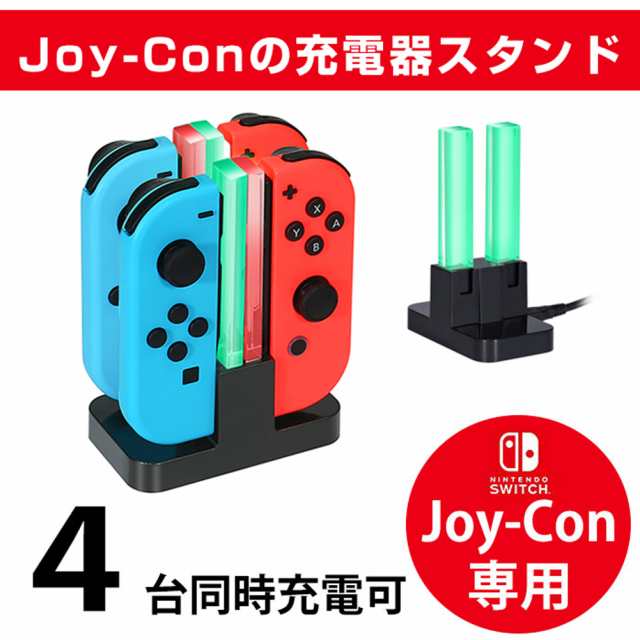 ジョイコン Joy-Con 充電 スタンド Nintendo Switch用 4台同時充電可能 KINGTOP ニンテンドー スイッチ  充電指示LED付き 日本語説明書付の通販はau PAY マーケット - キングトップ