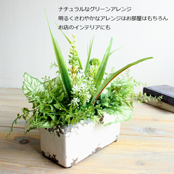 寄せ植えグリーンアレンジ W25 造花 インテリア 観葉植物 フェイクグリーン 消臭ct触媒の通販はau Pay マーケット フェイクグリーンのお店 みんとかふぇ