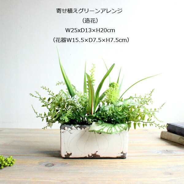 寄せ植えグリーンアレンジ W25 造花 インテリア 観葉植物 フェイクグリーン 消臭ct触媒の通販はau Pay マーケット フェイクグリーンのお店 みんとかふぇ