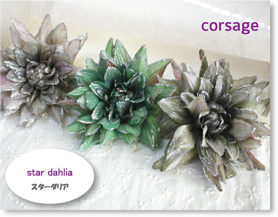 特別価格 キラキラ スターダリアのコサージュ 造花 インテリア 髪飾りの通販はau Pay マーケット フェイクグリーンのお店 みんとかふぇ