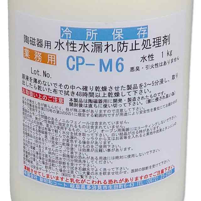 平成歌謡スペシャル 水性 水漏れ防止処理剤 1kg CP-M6 陶芸用 陶磁器用 防水剤 日用品・文房具・手芸用品