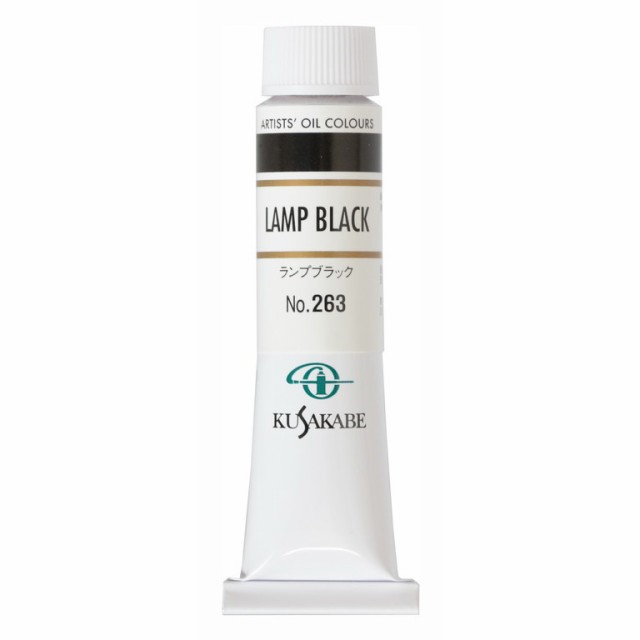 メール便可 クサカベ 専門家用 油絵具 263 ランプブラック 6号 20mL 1