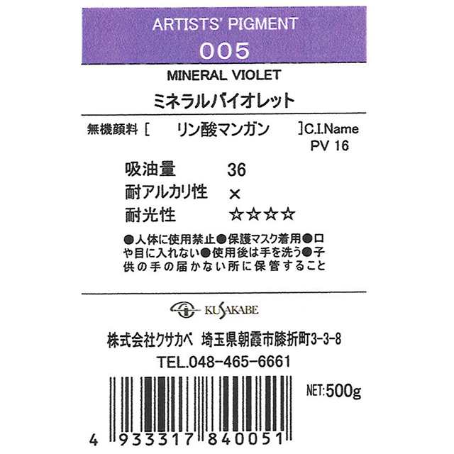 ＜お取り寄せ品＞ クサカベ ピグメント 005 ミネラルバイオレット #500 顔料 Mineral Violet