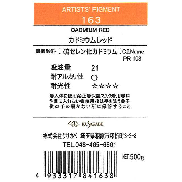 お取り寄せ品＞ クサカベ ピグメント 163 カドミウムレッドミドル #500