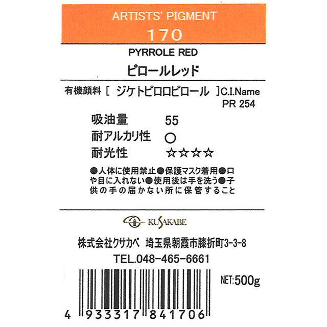 ＜お取り寄せ品＞ クサカベ ピグメント 170 ピロールレッド #500 顔料 Pyrrole Red