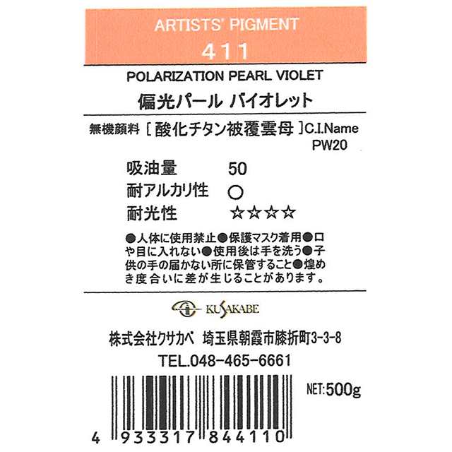 ＜お取り寄せ品＞ クサカベ ピグメント 411 偏光パールバイオレット #500 顔料 Polarization Pearl Violet