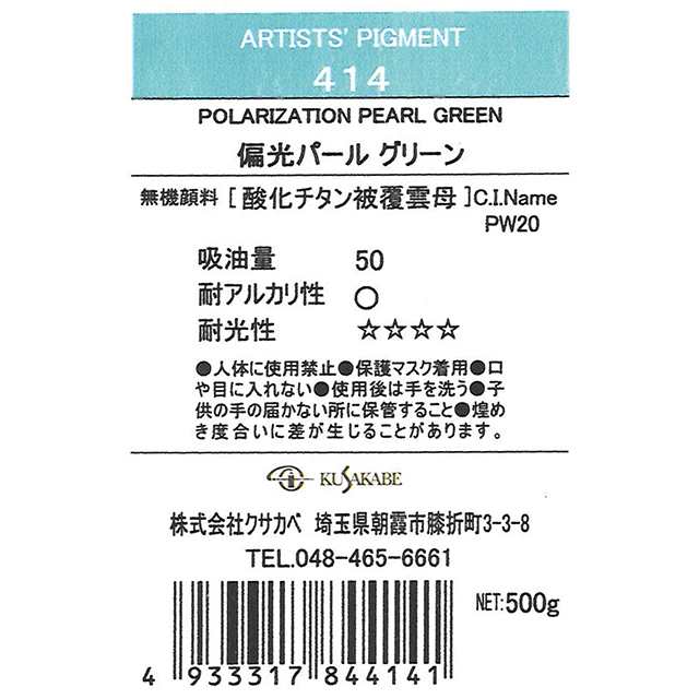 ＜お取り寄せ品＞ クサカベ ピグメント 414 偏光パールグリーン #500 顔料 Polarization Pearl Green