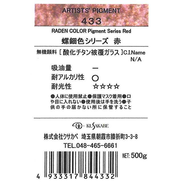 お取り寄せ品＞ クサカベ ピグメント 433 螺鈿色レッド #500 顔料