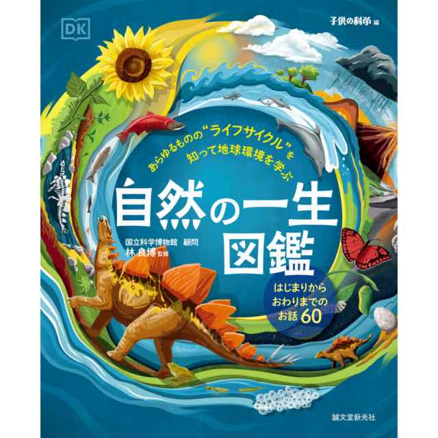 画材ものづくりアートロコ　PAY　自然の一生図鑑　子供の科学編集部　au　誠文堂新光社の通販はau　はじまりからおわりまでのお話60　マーケット　PAY　マーケット－通販サイト