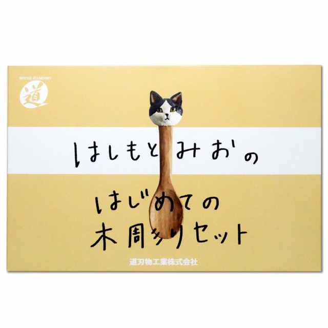 はしもとみおのはじめての 木彫セット 6本組 道刃物工業 【 ネコ スプーン 彫刻 カトラリー 初心者 入門 キット 彫刻刀セットプレゼント