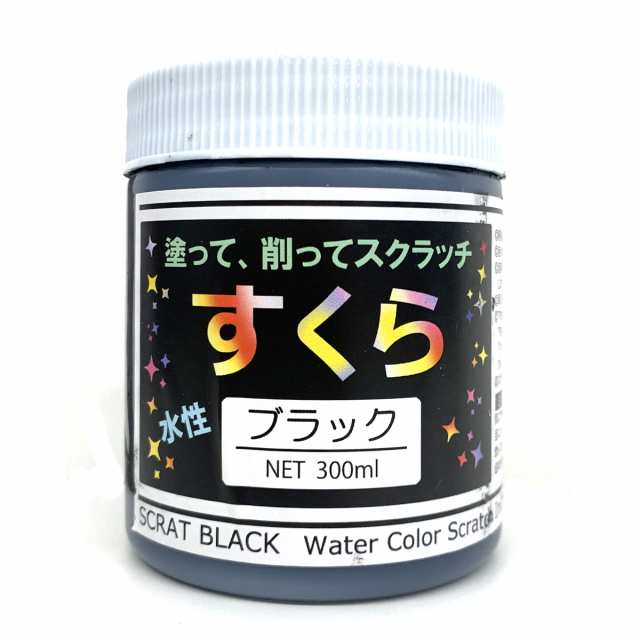 削り絵専用 絵具 すくら ブラック 300ml スクラッチ 塗料 ひっかき絵 の通販はau Pay マーケット 画材ものづくりアートロコ