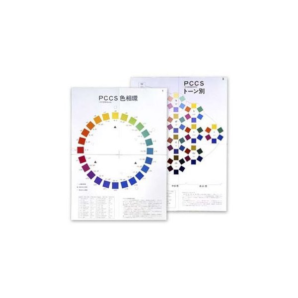 PCCS（日本色研配色体系）基本掛図(色見本)