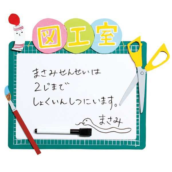 使える伝言版 夏休み 工作キット ホワイトボード 手作り の通販はau Pay マーケット 画材ものづくりアートロコ