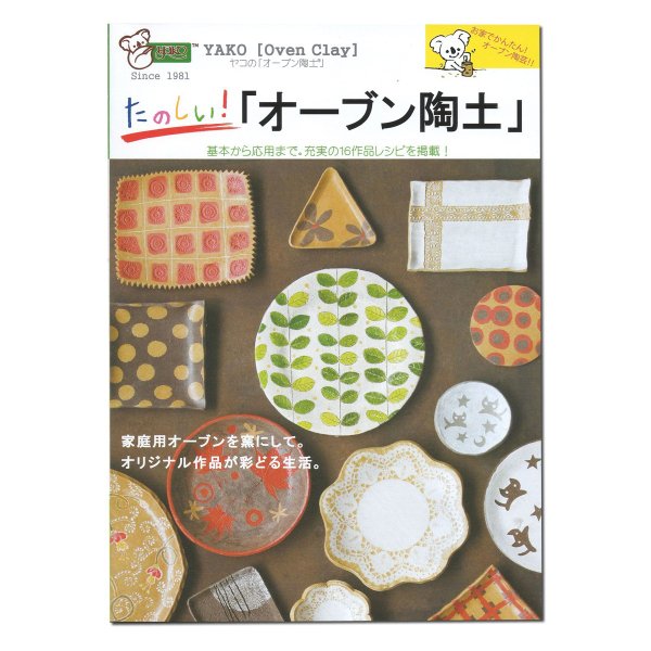 メール便可 書籍 ヤコ たのしい オーブン陶土 陶芸 粘土 オーブン粘土 の通販はau Pay マーケット 画材ものづくりアートロコ