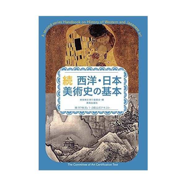 メール便可 続 西洋 日本美術史の基本 美術検定1 2級公式テキスト 書籍 本 の通販はau Pay マーケット 画材ものづくりアートロコ