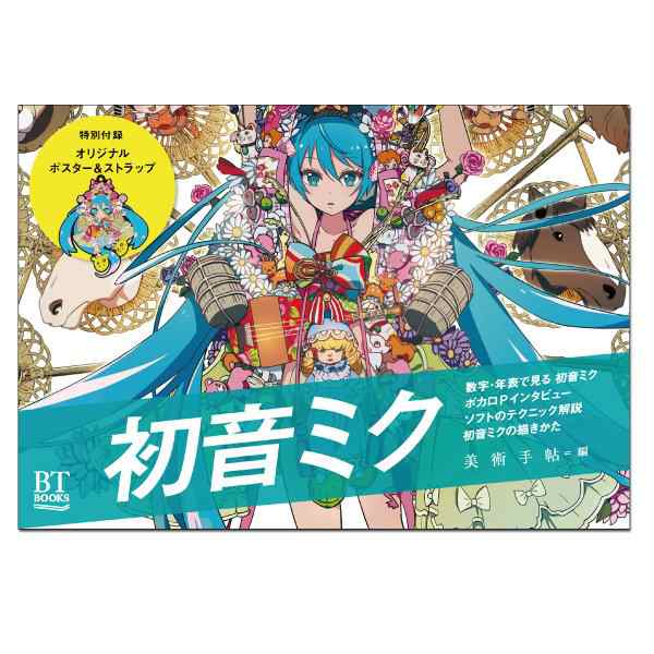 メール便可 Bt Books 初音ミク 美術出版社 美術手帖編集部 編 A5判変型 書籍 本 の通販はau Pay マーケット 画材ものづくりアートロコ