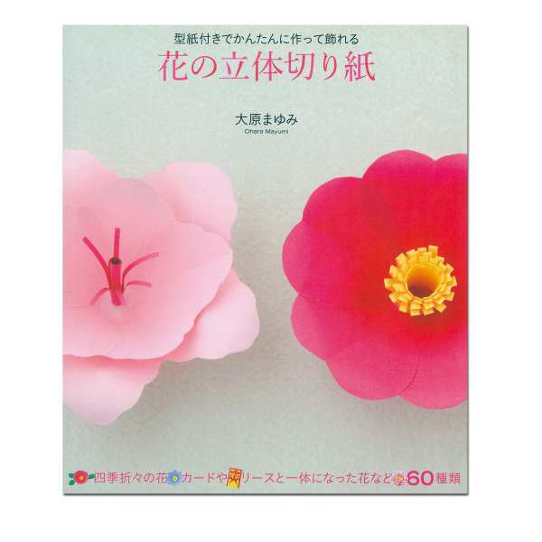 書籍 花の立体切り紙 大原まゆみ著 本 切り絵 工作 の通販はau Pay マーケット 画材ものづくりアートロコ