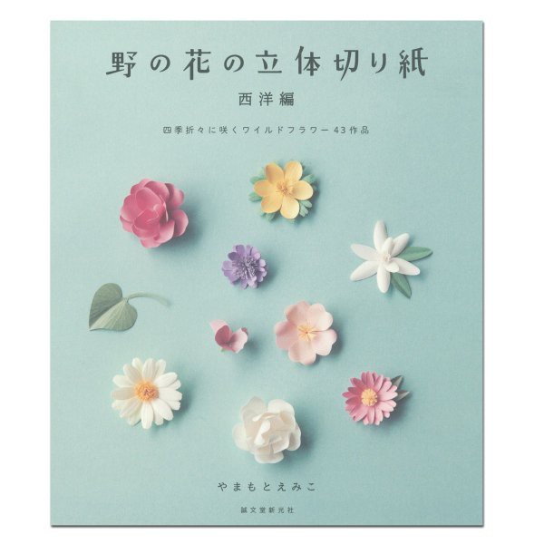 書籍 野の花の立体切り紙 西洋編 やまもとえみこ著 本 切り絵 工作 の通販はau Pay マーケット 画材ものづくりアートロコ