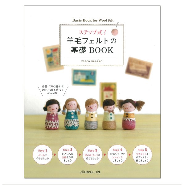 ステップ式 羊毛フェルトの基礎book 日本ヴォーグ社 書籍 本 の通販はau Pay マーケット 画材ものづくりアートロコ