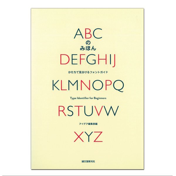 メール便可 Abcの見本 アイデア編集部編 B6 書籍 本 フォント レタリング資料 の通販はau Pay マーケット 画材ものづくりアートロコ