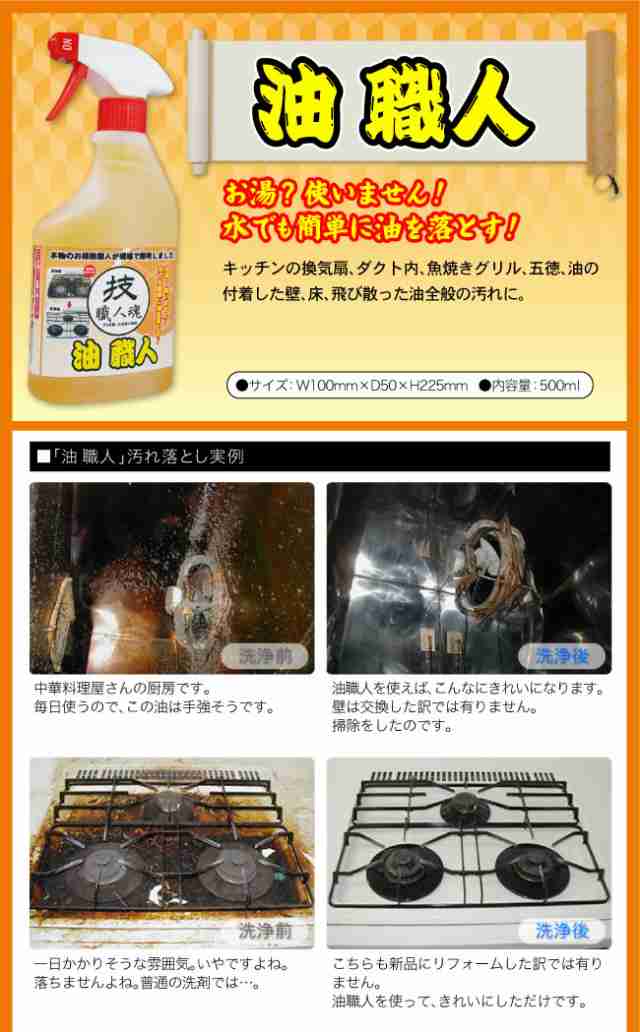 油職人500ml 洗剤 キッチン厨房 換気扇ダクト魚焼きグリル 壁 床 五徳 ガスコンロ ガス台 油 汚れ コゲ付き 焦付き 油落とし専用洗剤 キの通販はau Pay マーケット リラの女王様 Au Pay マーケット店