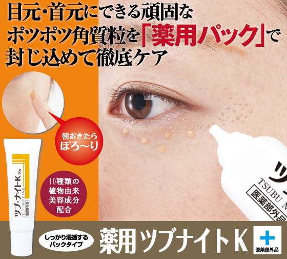 シェモア 薬用ツブ ナイトk 30g 医薬部外品 角質 ケア 除去 ツブナイトk 30g 目元 パック ツブナイト 送料無料の通販はau Pay マーケット リラの女王様