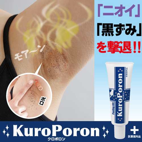 送料無料 シェモア正規品 薬用クロポロン Kuro Poron 医薬部外品 デオドラント 脇 黒ずみ わき 臭い 対策 ワキ 毛穴 足 黒ずみ スの通販はau Pay マーケット リラの女王様