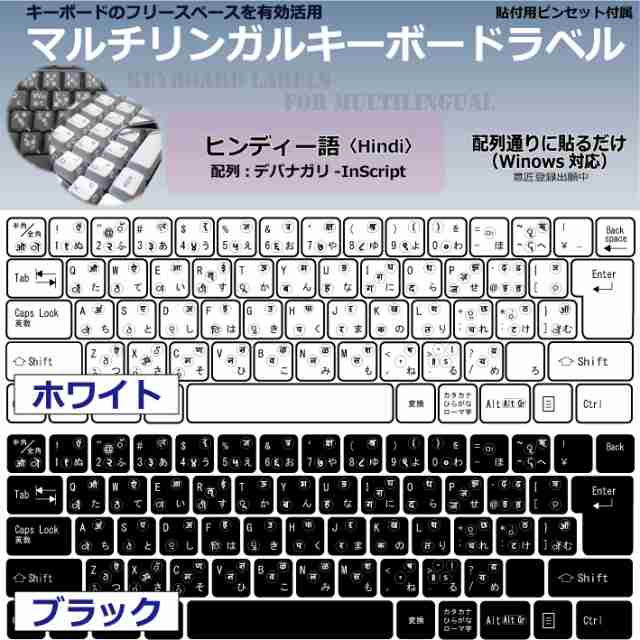 ヒンディー語 日本製 マルチリンガルキーボードラベル シール 丈夫なステンレス製ピンセット付属 の通販はau Pay マーケット 光陽オンラインショップ２