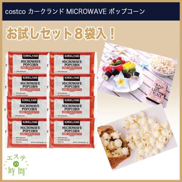 作り方マニュアル付 コストコ Costco カークランド Microwave ポップコーン93 5g 8袋メール便限定送料無料の通販はau Pay マーケット エステの時間