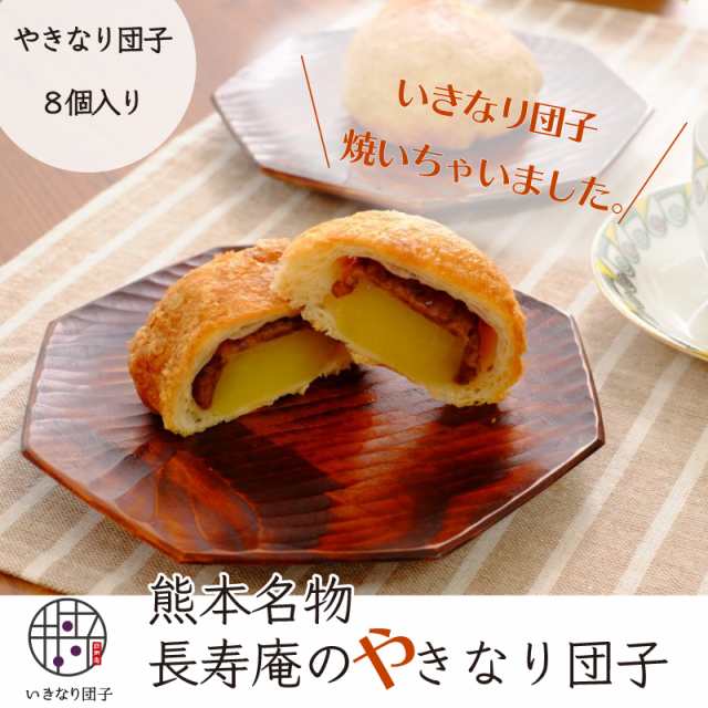 焼きなり団子8個入り】熊本 いきなり団子 土産 和菓子 長寿庵 内祝い お供え お取り寄せ スイーツ珍しい 銘菓 さつまいもの通販はau PAY  マーケット - メルカートくまもと