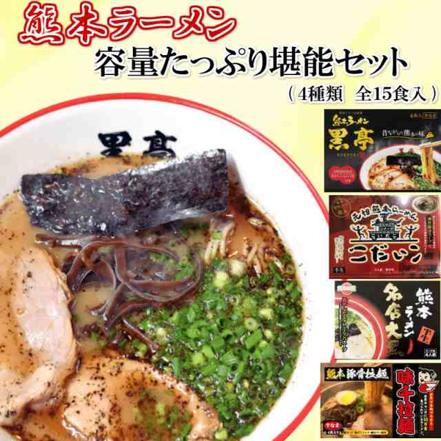 熊本ラーメン容量たっぷり堪能セット 4種類 全15食入 送料無料 ラーメン 人気店 名店 黒亭 こだいこ 大黒 味千 お取り寄せ ご当地 ギの通販はau Pay マーケット メルカートくまもと