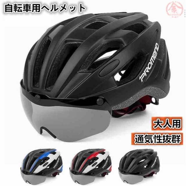 大人用 サイクルヘルメット 自転車ヘルメット ヘルメット 大人 成人