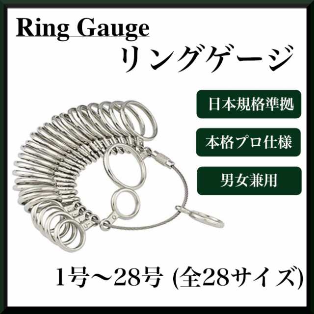 リングゲージ 指サイズ 指輪計測 リング 日本規格 1～28号対応 男女兼用 通販