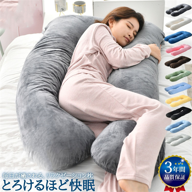 抱き枕 枕 整体師推奨 安眠 快眠 クッション 妊婦 大きい 抱き枕 枕 整体師推奨 授乳クッション 出産祝い U型 うつぶせ寝