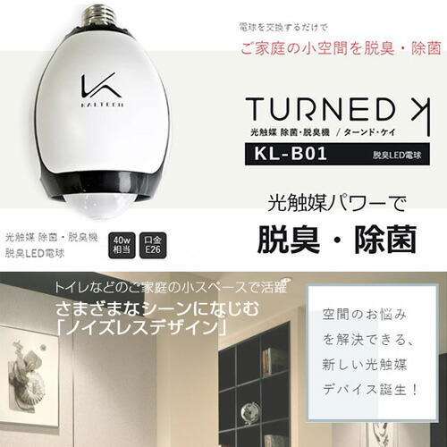 ★値下げ★LED電球　カルテック　KL-80Z 光触媒脱臭・除菌機能付き LED電球 カルテック KL-80Z 光触媒脱臭・除菌機能付き KALTECH 光触媒