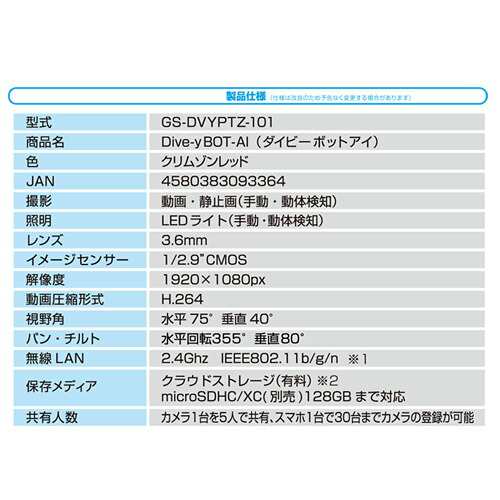 ダイトク 防犯カメラ Dive-yBOT-AI(ダイビー ボット アイ) クリムゾンレッド GS-DVYPTZ-101  『送料無料（一部地域除く）』｜au PAY マーケット