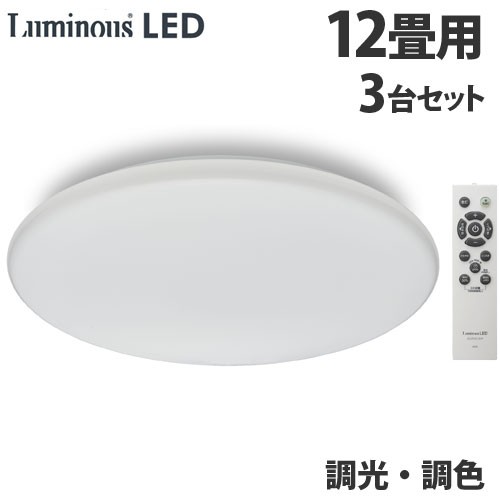 ドウシシャ LEDシーリングライト 調光・調色 12畳用 3台セット E50-X12DS 天井照明 照明 シーリングライト 調光 調色 リモコン『送料無料（一部地域除く）』