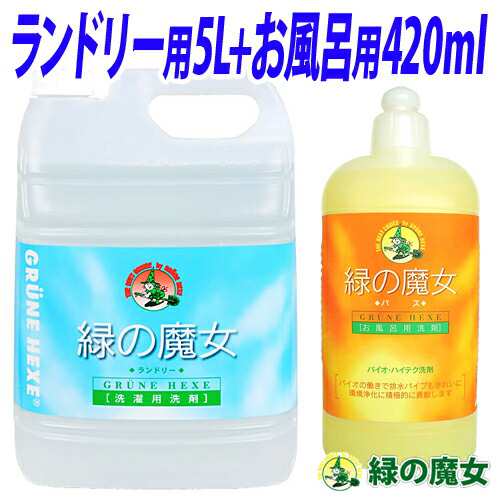 緑の魔女 洗剤セット (ランドリー用 液体洗剤 5L・バス用 液体洗剤 420ml)の通販はau PAY マーケット よろずやマルシェ au  PAY マーケット－通販サイト